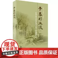[正版书籍]青春的水泥