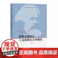 世界社会主义与马克思主义中国化
