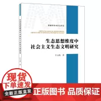 [正版书籍]生态思想维度中社会主义生态文明研究