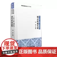 [正版书籍]“一带一路”倡议与城市跨越发展