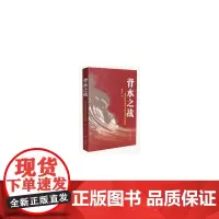 [正版书籍]背水之战——孟加拉西部多库公路工程纪实
