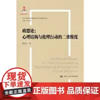政德论——心理结构与伦理行动的二重维度(国家出版基金项目;当代中国社会道德理论与实践研究丛书)