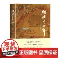 [正版书籍]绍兴十二年(文化散文经典系列)