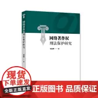 网络著作权刑法保护研究
