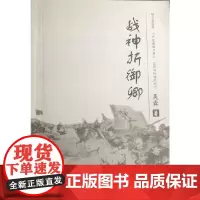 [正版书籍]战神折御卿