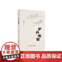 [正版书籍]岁月思絮