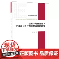 [正版书籍]信息不对称视角下中国社会医疗保险控费机制研究