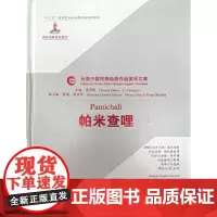 [正版书籍]帕米查哩