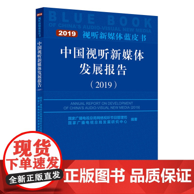 [正版书籍]中国视听新媒体发展报告(2019)