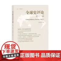 [正版书籍]CSSCI来源集刊:全球史评论(第11辑)