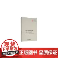 [正版书籍]中国古典剧论中的叙事理论研究