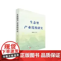 [正版书籍]生态型产业结构研究