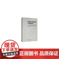 [正版书籍]失地老人经济参与的行动逻辑分析-(基于苏中N市Z社区的调查)