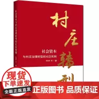 [正版书籍]社会资本与村庄治理转型的社区机制