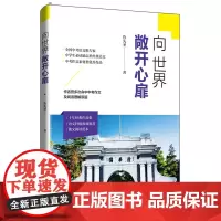 向世界敞开心扉
