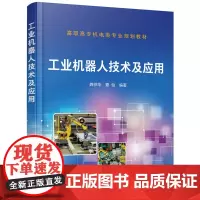 [正版书籍]工业机器人技术及应用(龚仲华)