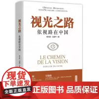 [正版书籍]视光之路——依视路在中国