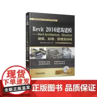 [正版书籍]Revit 2016 建筑建模
