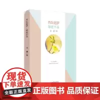 [正版书籍]杏坛追梦·师道不易