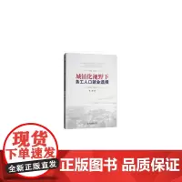 [正版书籍]城镇化视野下务工人口就业选择