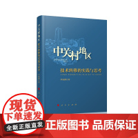 [正版书籍]中关村地区技术转移的实践与思考