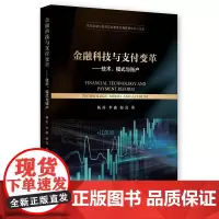 [正版书籍]金融科技与支付变革-(技术、模式与账户)