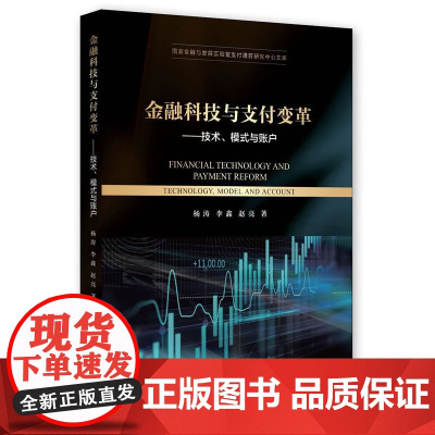 [正版书籍]金融科技与支付变革-(技术、模式与账户)