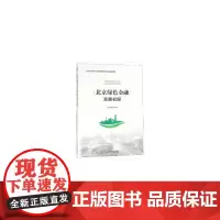 北京绿色金融发展初探 Primary Research of the Development of Beijing's