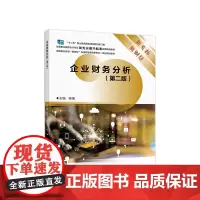 企业财务分析(第二版)
