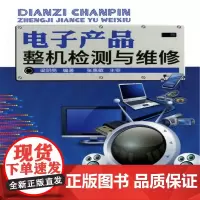[正版书籍]电子产品整机检测与维修(梁明亮)