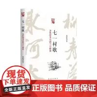 [正版书籍]七一村歌——为民好书记的71个瞬间