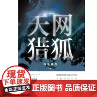 [正版书籍]天网猎狐