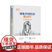 [正版书籍]预见中国经济新40年