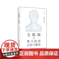 互联网+地方政府公信力建设