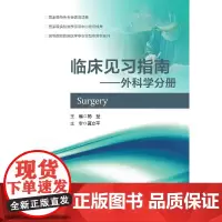 [正版书籍]临床见习指南--外科学分册 新