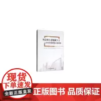 利益相关者视阈下企业价值增值分享研究