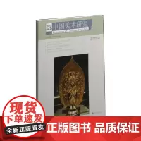 [正版书籍]中国美术研究:美术理论研究(第30辑)