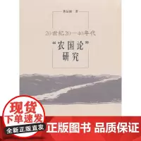 [正版书籍]20世纪20—40年代“农国论”研究