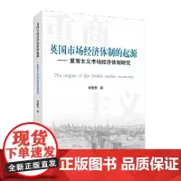 [正版书籍]英国市场经济体制的起源——重商主义市场经济体制研究