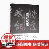 [正版书籍]将道赋能:中国式职业化管理GPS+DNA