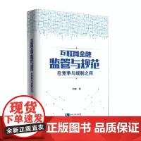[正版书籍]互联网金融监管与规范:在竞争与规制之间