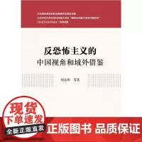 [正版书籍]反恐怖主义的中国视角和域外借鉴