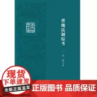 [正版书籍]曹魏法制综考
