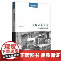 [正版书籍]丝路的最东端——从倭国到日本国(丝瓷之路博览)