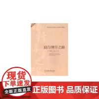 [正版书籍]励行博学之路