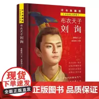 [正版书籍]布衣天子刘询(精装)--海昏侯三部曲