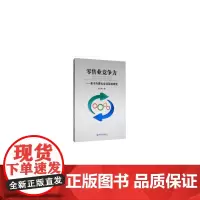 [正版书籍]零售业竞争力——基于内蒙古自治区的研究