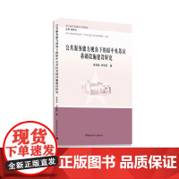 [正版书籍]公共服务能力视角下的原中央苏区基础设施建设研究