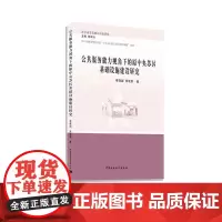 [正版书籍]公共服务能力视角下的原中央苏区基础设施建设研究