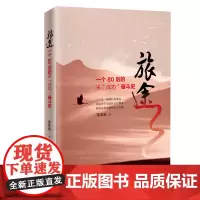 [正版书籍]旅途:一个80后未“成功”奋斗史